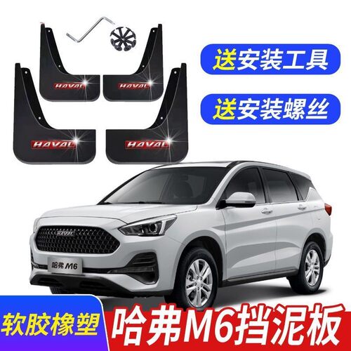 适用M6专用挡泥板汽车前后轮挡泥皮原装长城新哈佛m6plus挡泥板瓦