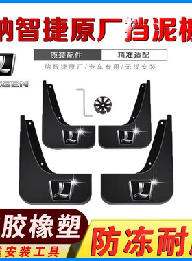 适用纳智捷5 大7 SUV U5 U6 优6 S5挡泥板 智捷锐3原装轮档泥皮瓦