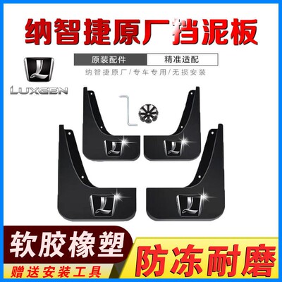 纳智捷挡泥板原装挡泥皮