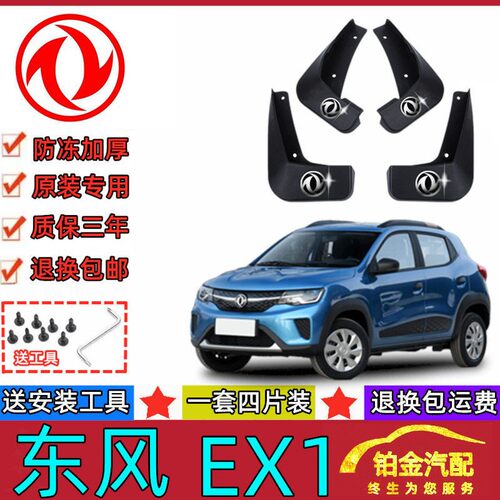 适用东风风神EX1汽车挡泥板新能源电动专用风神ex1防冻加厚挡泥皮