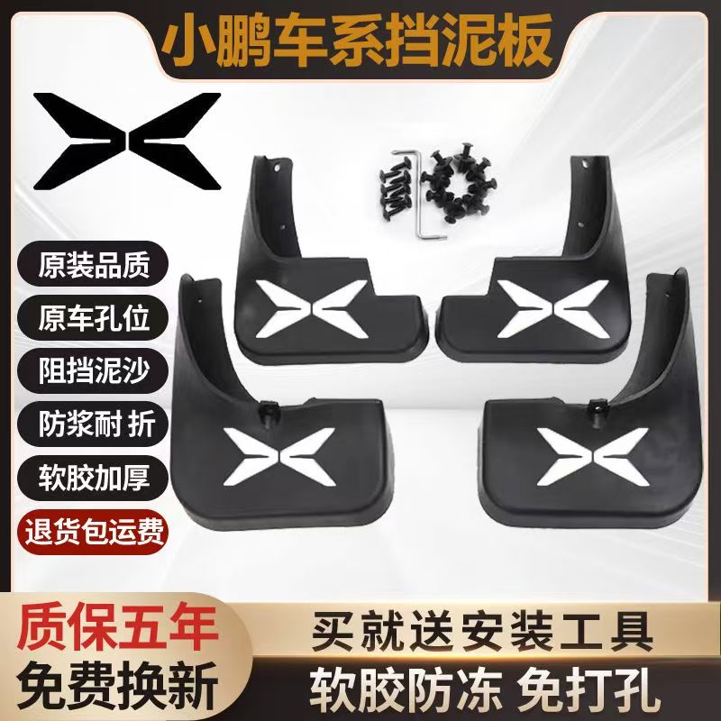 小鹏全系原装加厚专用挡泥板