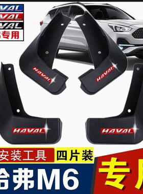 适用哈佛M6挡泥板专用2017/18/19款哈弗m6Plus汽车前后轮胎挡泥皮