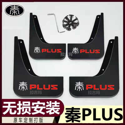 2021款比亚迪plusev挡泥板秦