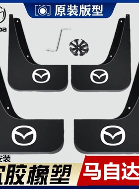 适用马自达6马2马3星骋M5昂克赛拉阿特兹CX-30cx4cx5cx7CX8挡泥板