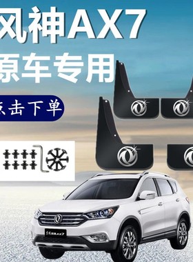 适用东风风神AX7专用挡泥板2015-18 19 20 21款汽车前后轮挡泥皮
