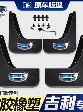 适用吉利帝豪GL/RS/GS新远景X6X3s1博越缤越金刚汽车前后轮挡泥板