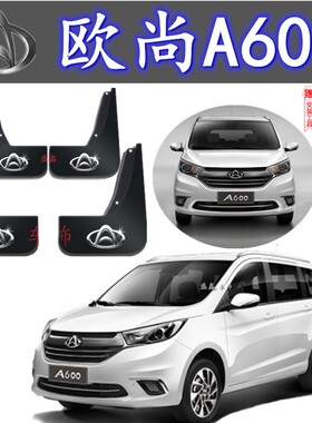适用长安欧尚A600专用挡泥板2016/17/18款汽车改装配件挡泥皮原装