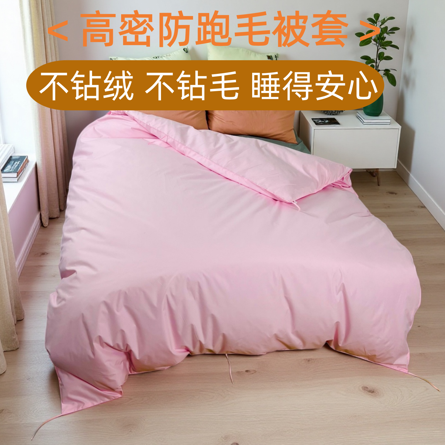 防跑毛被套防钻绒防羊毛被防羽绒被跑毛被套高密内胆