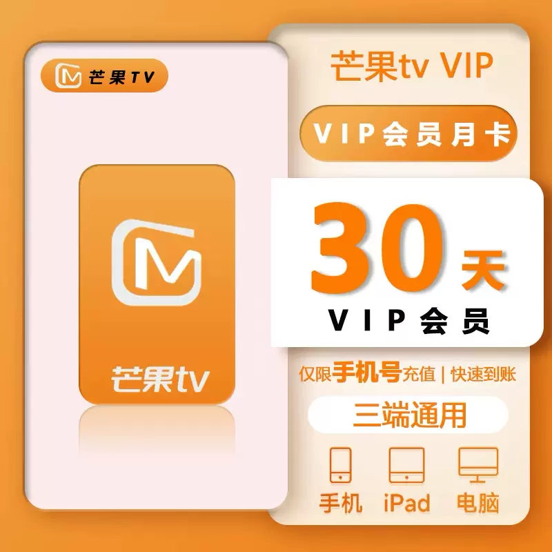 芒果TV会员vip会员月卡季卡年卡芒果会员VIP支持电视端