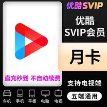 优酷SVIP超级会员7天周1个月30天三个月酷喵一年视频电视机TV投屏