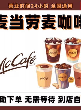 麦当劳奶铁咖啡麦咖啡美式冰拿铁牛奶铁美式雪冰麦咖啡代下优惠券
