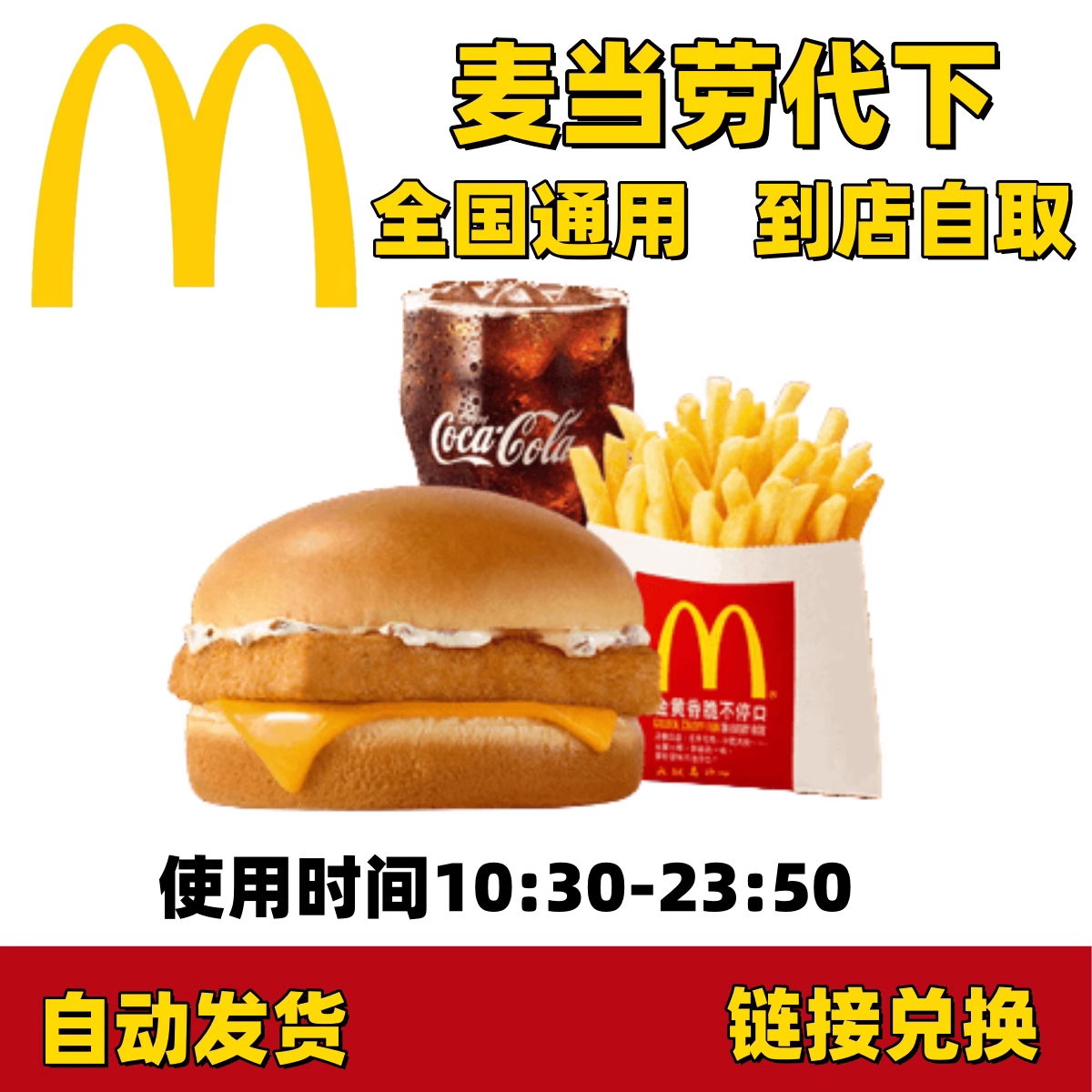 麦当劳麦香鱼汉堡代下单超值优惠