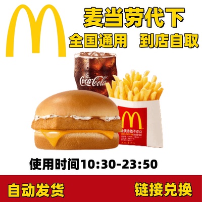 麦当劳麦香鱼汉堡代下单超值优惠