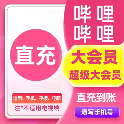 哔哩哔哩会员vip周卡一个月30天季年卡B站超级哔站bilibili大会员