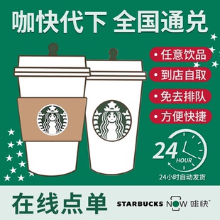星巴克电子券啡快代下单中大杯咖啡兑换券全国通用优惠券门店自取