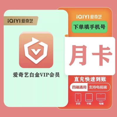 【支持TV】爱奇艺白金会员vip一个月年卡银河奇异果星钻支持电视