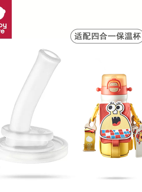 babycare四合一BC2208979保温杯儿童吸管杯子水壶吸嘴吸管配件