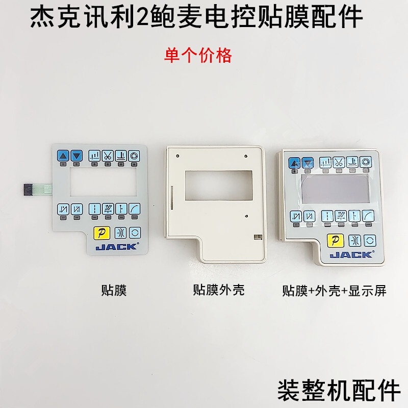 讯利2鲍麦电控贴膜一体缝纫机按键面板开关外壳显示屏贴膜纸