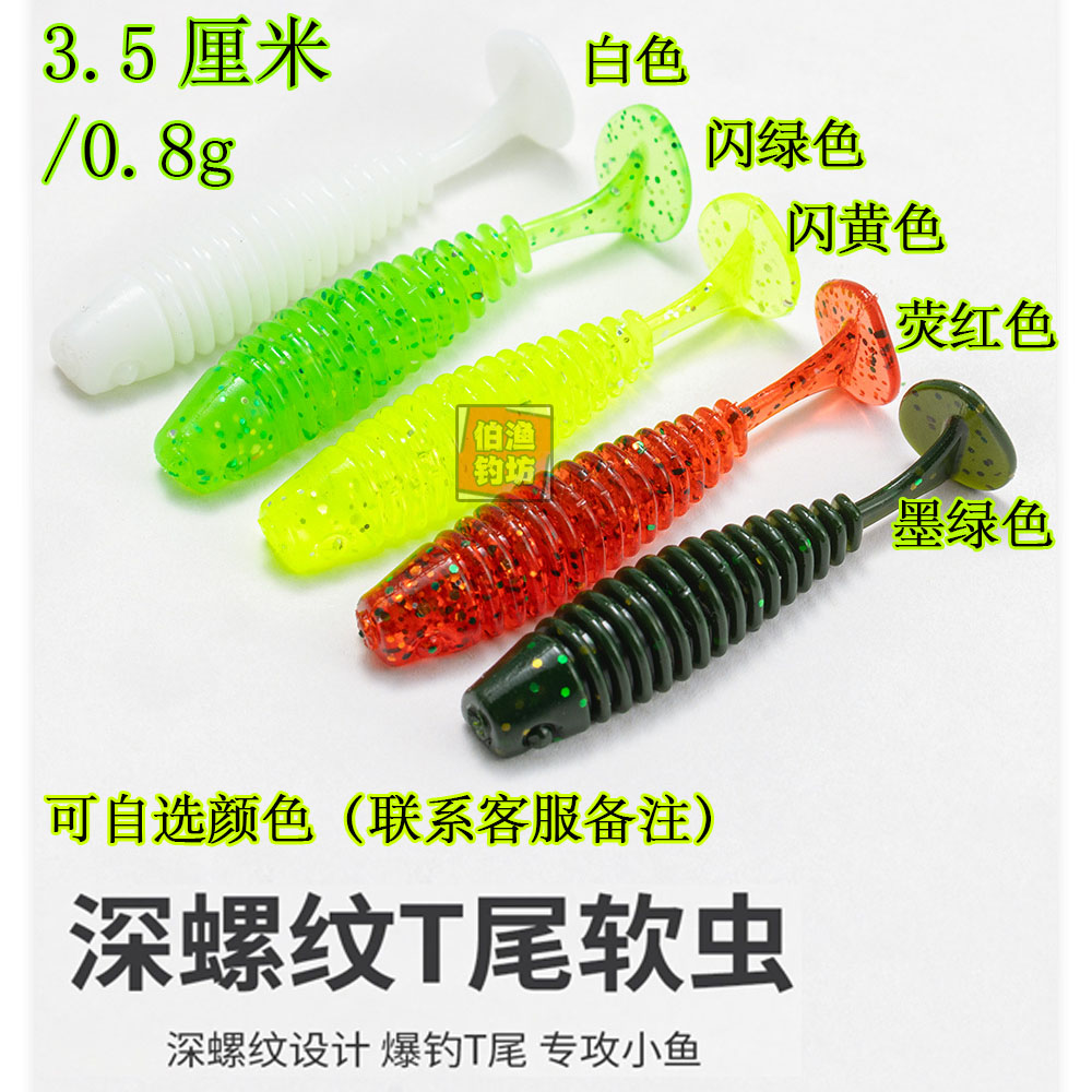 加腥微物根钓螺纹小T尾路亚软饵