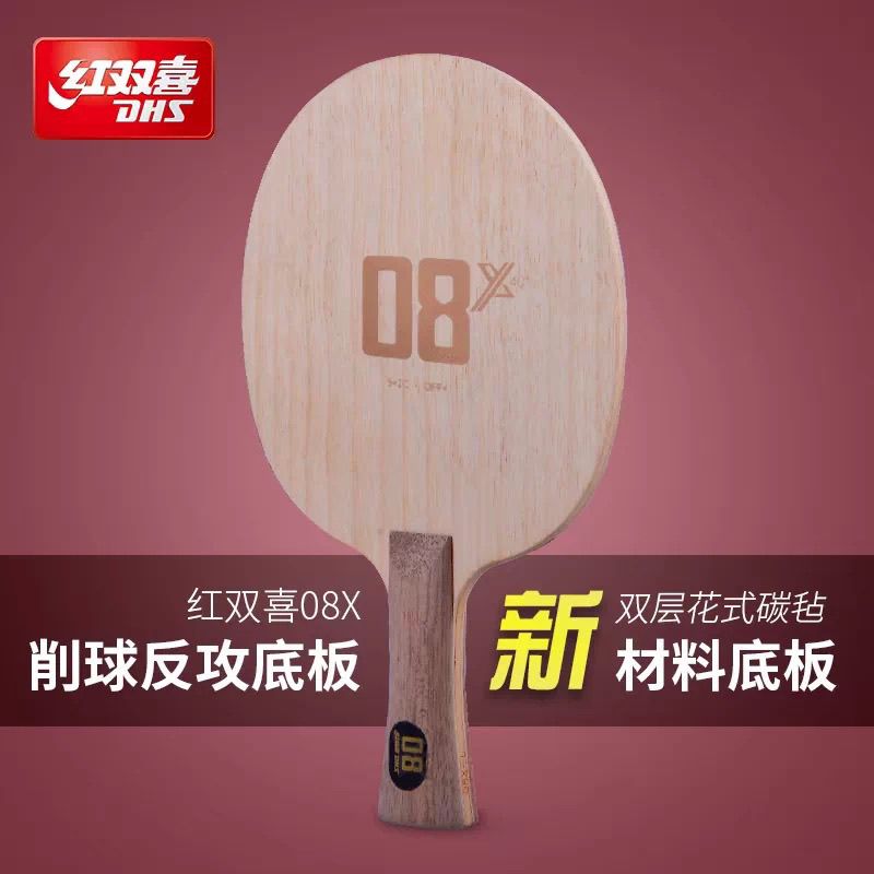 红双喜08x专业削球底板