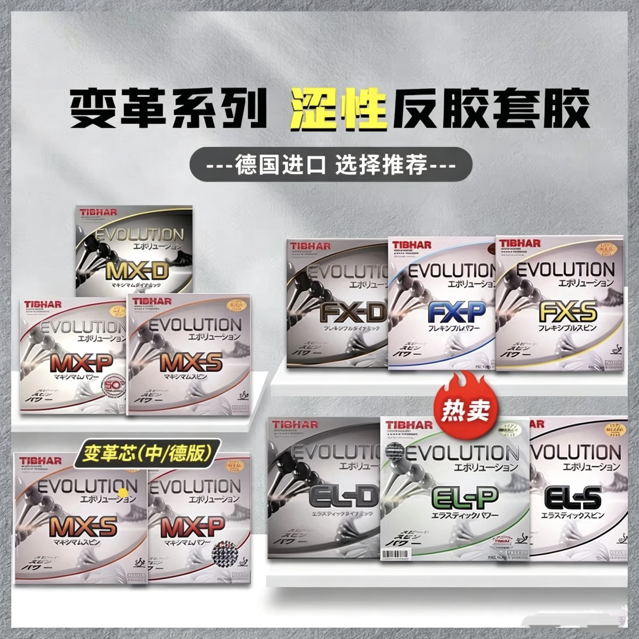 TIBHAR挺拔变革ELP芯变革mxp52.5乒乓球拍反胶套胶涩性胶皮正品