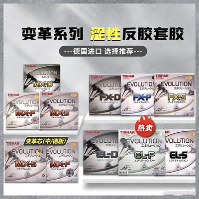 TIBHAR挺拔变革ELP芯变革mxp52.5乒乓球拍反胶套胶涩性胶皮正品