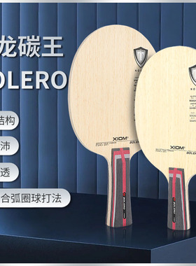 XIOM骄猛暴龙碳王乒乓球拍专业底板5+2外置芳基碳素vis同结构正品