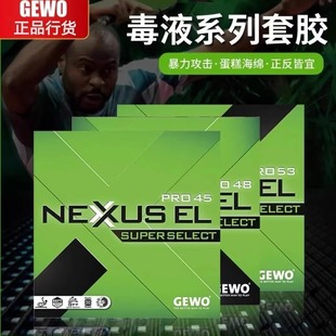 GEWO杰沃毒液乒乓球拍套胶反胶德国进口套胶正品行货阿鲁纳同款