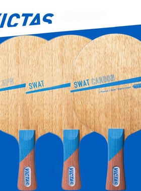 victas swat power乒乓球拍专业乒乓球底板7层纯木倪夏莲同款正品
