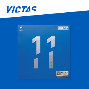VICTAS V11extra乒乓球拍反胶套胶蛋糕海绵涩性胶皮免灌正品行货