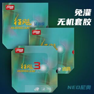 红双喜狂飙3乒乓球套胶neo省狂蓝海绵neo蓝省尼奥橙省neo省狂正品