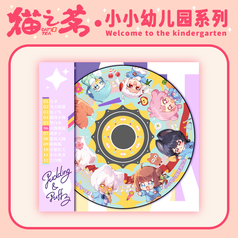 【预售】糖人家·猫之茗·小小幼儿园系列亚克力CD