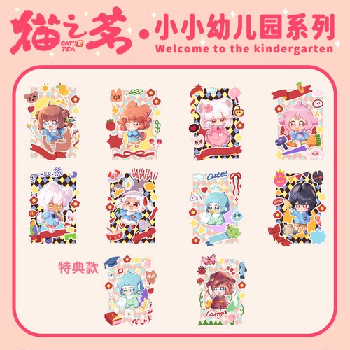 【预售】糖人家·猫之茗·小小幼儿园系列小卡贴纸咕卡套组