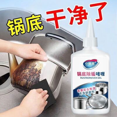 心居客锅底除垢剂黑锅底清洁啫喱厨房锅具强力去污去渍洗锅底除垢