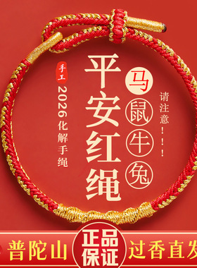普陀山2026本命年红色手绳太岁红绳手链女手工编织绳礼物男