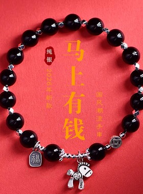 2026年本命年马上有钱手链女款纯银生肖马黑曜石手串男吉祥物礼物