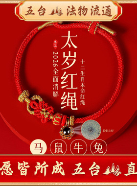 五台山2026马本命年生肖好运红绳手链编织绳太岁手绳礼物