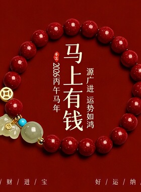 马年本命年朱砂手串高含量2026小马和田玉手链纯银钱多多新年礼物