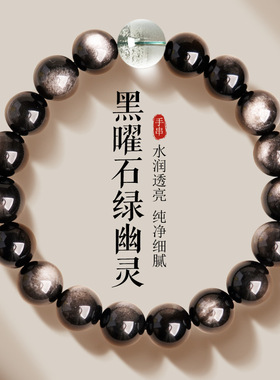黑曜石绿幽灵手串女天然水晶转运珠本命年男士手链送女友生日礼物