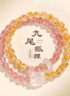草莓晶黄塔水晶手链女新中式时尚高级感白水晶九尾狐双圈手串礼物