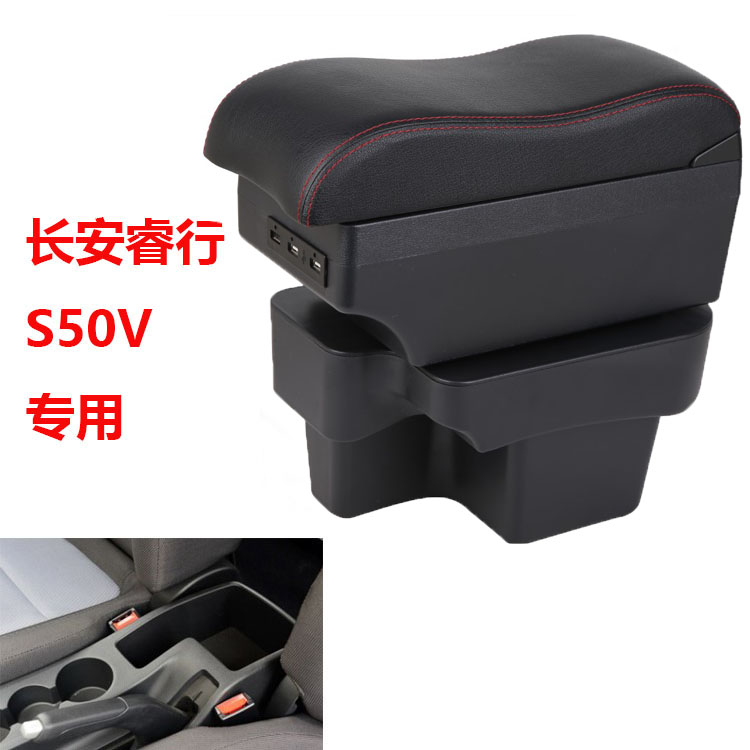 长安睿行S50V扶手箱专用免打孔s50汽车中央储物盒手扶箱改装配件