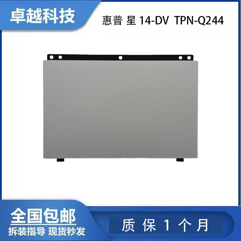 惠普14-DVQ244触摸板触控板