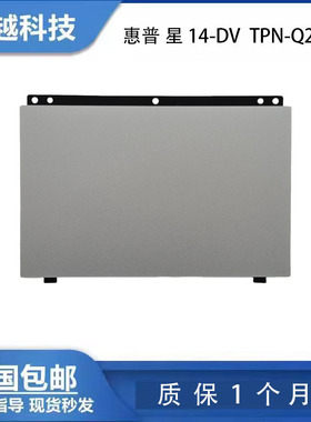 全新 HP/惠普 Pavilion 星14 14-DV TPN-Q244 触摸板 鼠标板 触控