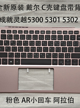 DELL戴尔 成就灵越5300 5301 5302 C壳键盘 AR小回车 阿拉伯 粉色