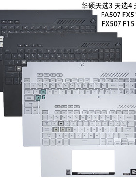 全新 ASUS/华硕 天选3/4 FA507 FX507 FX517 笔记本 C壳键盘 总成