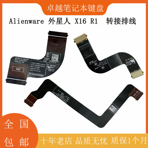 戴尔外星人X16R1R2转接排线