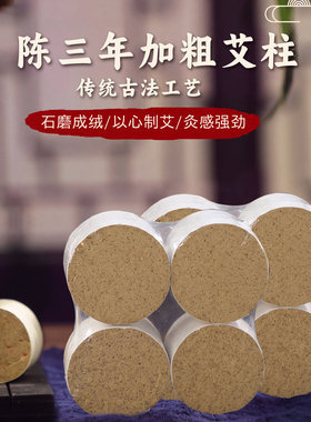 久医师三年艾灸柱古法石磨加粗