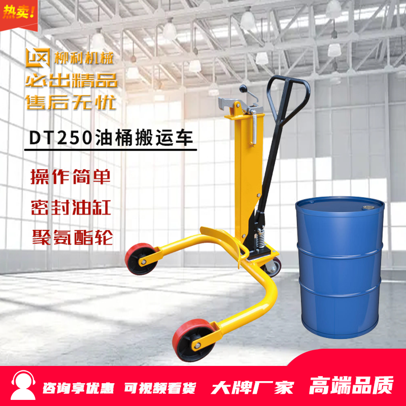 柳利机械油桶搬运车手DT250A拉油桶车手动液压圆桶搬运工具神器20