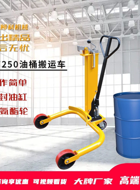 柳利机械油桶搬运车手DT250A拉油桶车手动液压圆桶搬运工具神器20