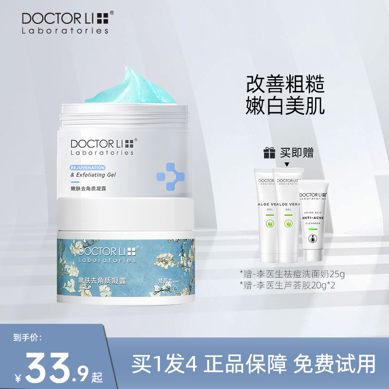 李医生去角质啫喱慕斯清洁毛孔全身磨砂搓泥面部女官方旗舰店正品